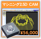 マシニング2.5D CAM